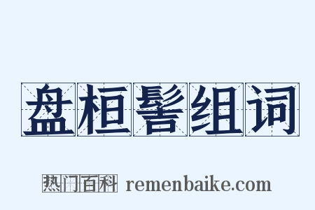 盘桓髻组词是什么意思的图片